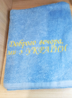 Полотенце махровое с вышивкой "Доброго вечора, ми з України" 70х140, фото №4