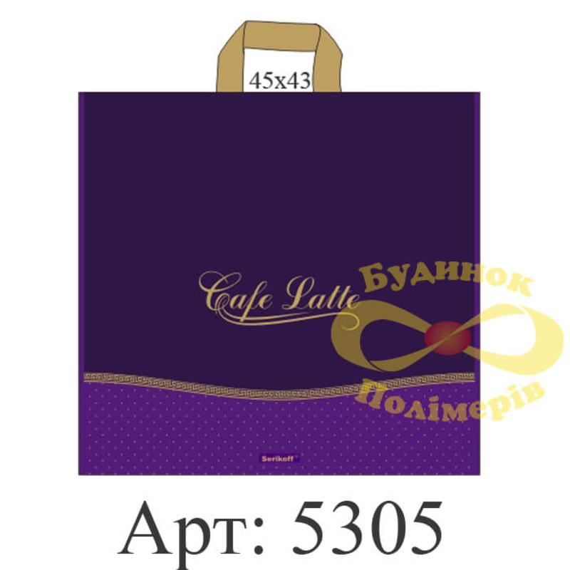 Пакет с ручкой петлей Serikoff Cafe Latte 45х43 см фиолетовый арт. 5305 (25шт)