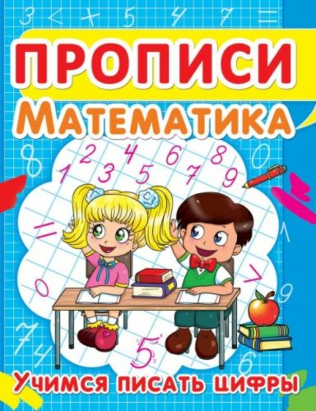 Книга "Прописи. Математика. Учимся писать цифры" (рус)