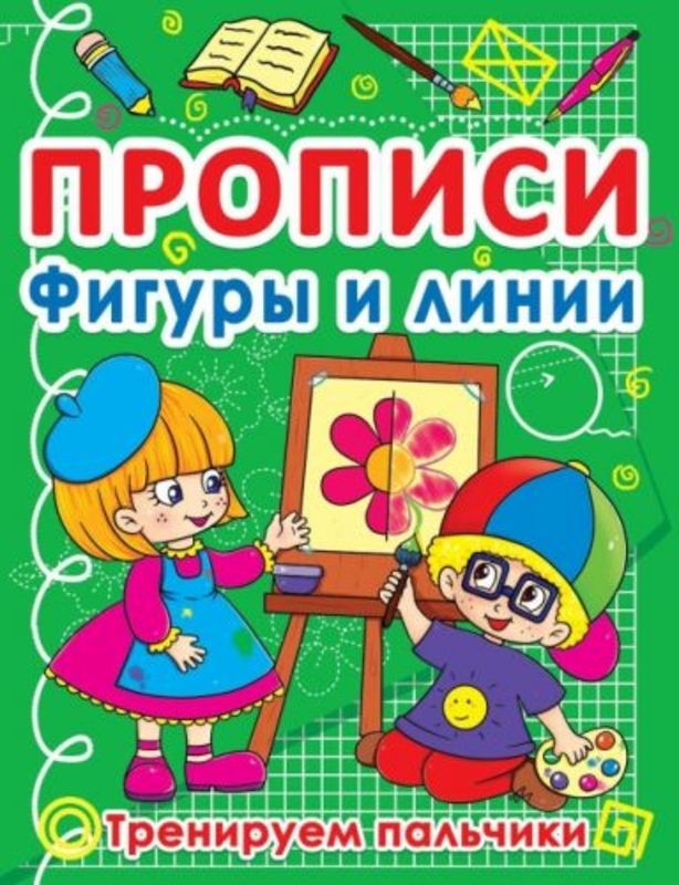 Книга "Прописи. Фигуры и линии" (рус)