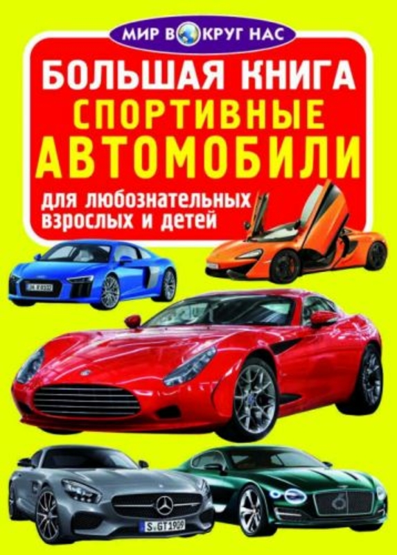 Книга "Большая книга. Спортивные машины" (укр)