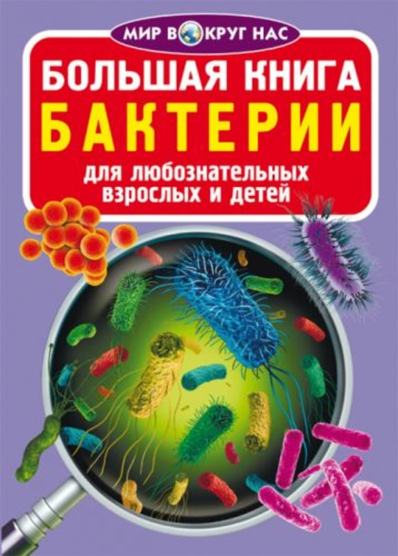 Книга "Большая книга. Бактерии" (рус)