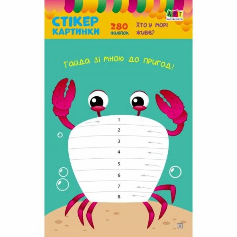 Детская книжечка с наклейками "Стикеркартинки: Кто в море живет"