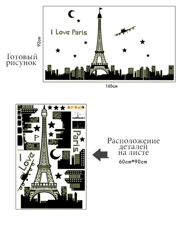 Интерьерная наклейка на стену Париж (светонакопительная) ABQ9602, фото №3