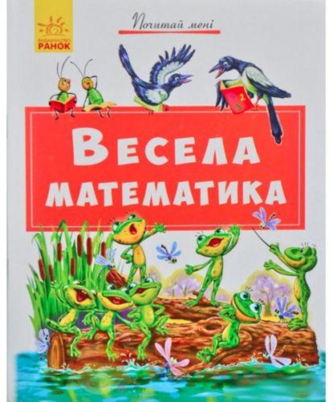 Книжка "Почитай мне: Веселая математика" (укр) А859009У