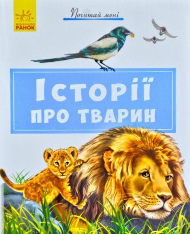 Книжка "Почитай мне: Истории про зверят" (укр) А859011У