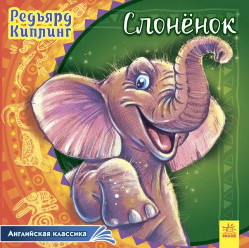 Книга "Английская классика: Слоненок" (рос) А625004Р